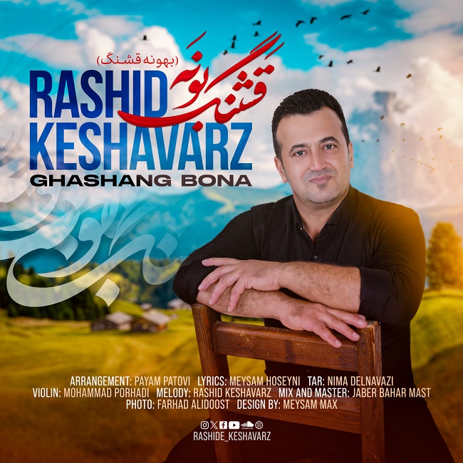 دانلود آهنگ قشنگ بونه دانلود آهنگ قشنگ بونه